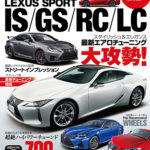 【新刊案内】ハイパーレブ vol.238 LEXUS SPORT 9/30発売