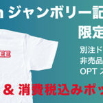 Ｗ-Ｏptionジャンボリー記念Ｔシャツ販売