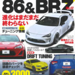 【新刊案内】ハイパーレブ vol.240 トヨタ 86 & スバル BRZ No.13