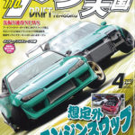 【新刊案内】ドリフト天国 2020年4月号 3/16発売