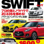 【新刊案内】 Vol.243スズキ・スイフト No.11 4/30発売