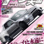 【新刊案内】ドリフト天国 2020年5月号 4/16発売