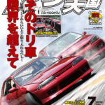【新刊案内】ドリフト天国 2020年7月号 6/16発売
