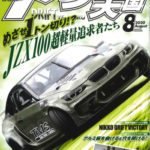 【新刊案内】ドリフト天国 2020年8月号 7/16発売