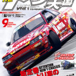 【新刊案内】ドリフト天国 2020年9月号 8/12発売
